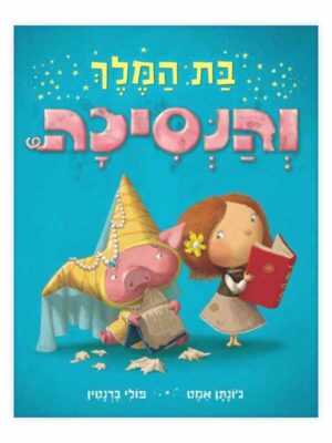 בת המלך והנסיכה - ג'ונתן אמט