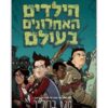 הילדים האחרונים בעולם