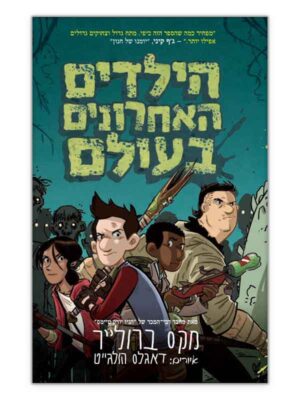 הילדים האחרונים בעולם