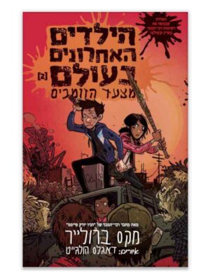 הילדים האחרונים בעולם - מצעד הזומבים