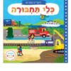 חוקרים קטנים - כלי תחבורה