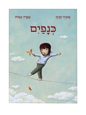 כנפיים - מאיה חנוך