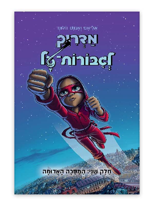 מדריך לגיבורות על 2