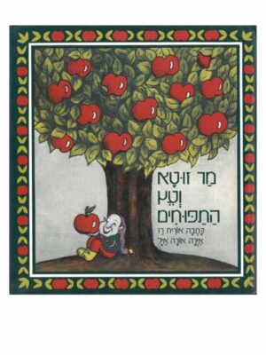 מר זוטא ועץ התפוחים