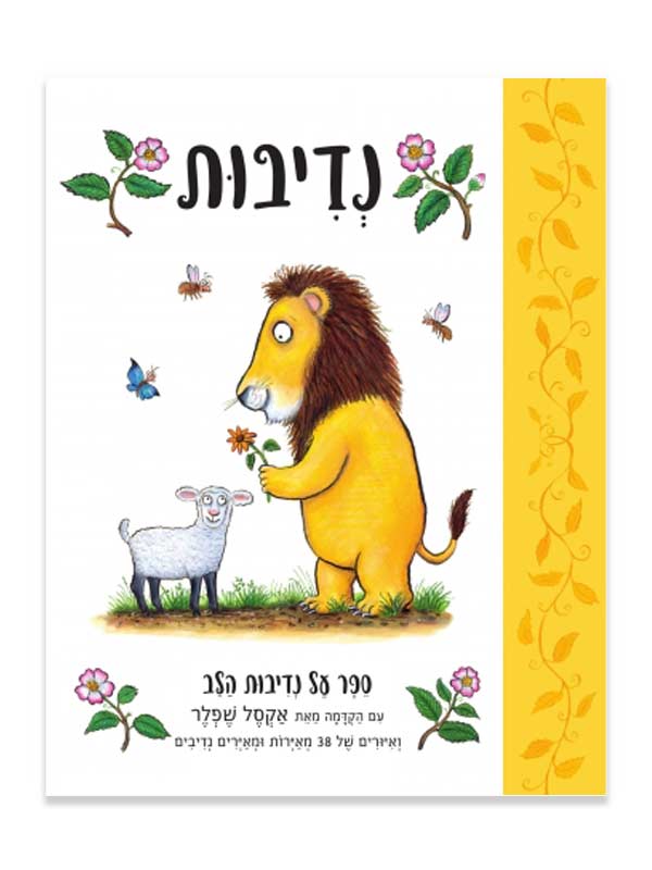 נדיבות