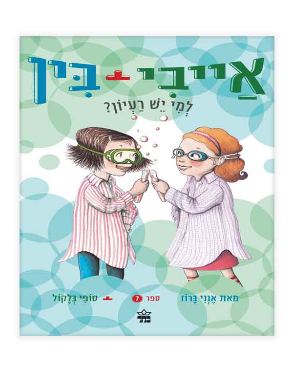 אייבי ובין 7