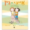 אייבי ובין 5 - מחפשות צרות