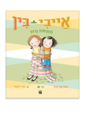 אייבי ובין 5 - מחפשות צרות
