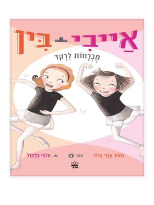 אייבי ובין 6