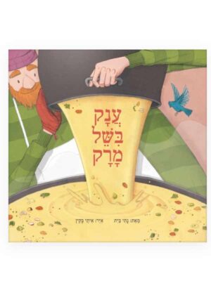 ענק בישל מרק