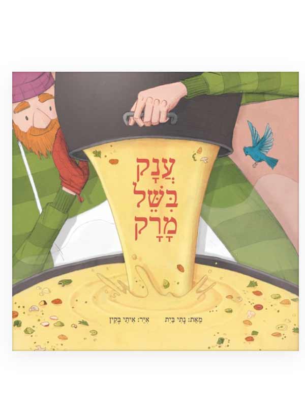 ענק בישל מרק