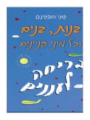 בנות בנים וכל מיני עניינים