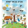 אביב בבאר-שפע