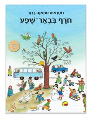 חורף בבאר-שפע