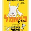 כראמל 5 - היהלום האבוד