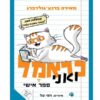 כראמל ואני