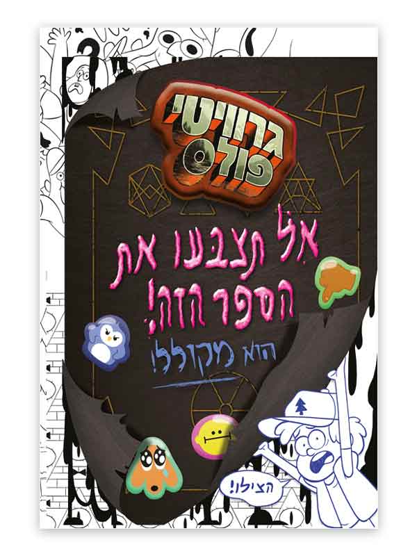 גרוויטי פולס - אל תצבעו