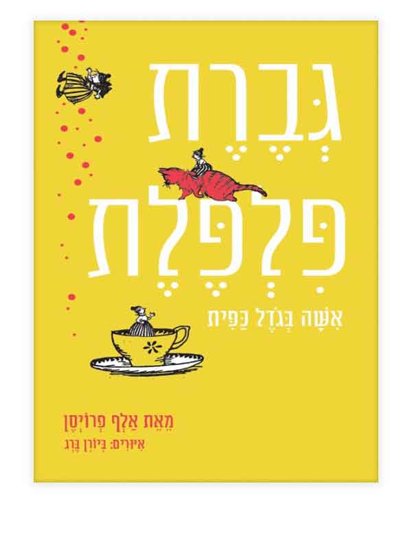 גברת פלפלת