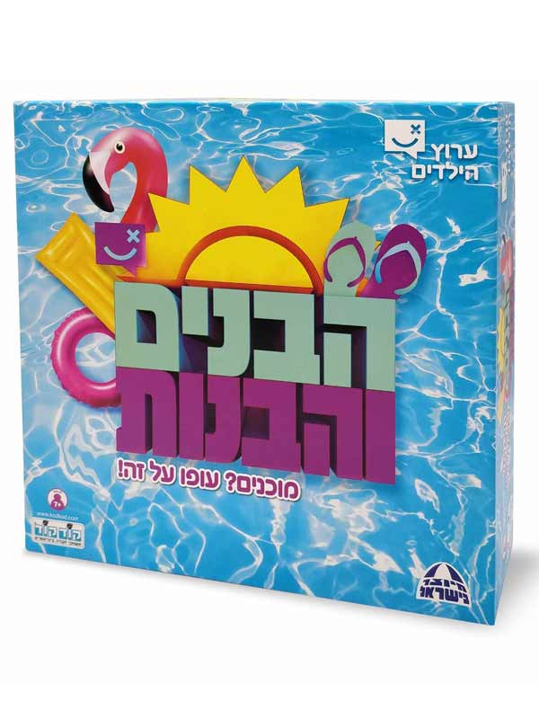 הבנים והבנות