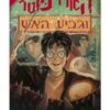 הארי פוטר 4 - וגביע האש