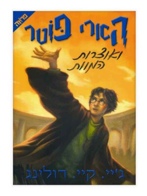 הארי פוטר 7