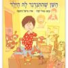 השן שהתנדנד לה ילד