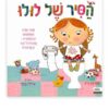 הסיר של לולו