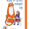 הטיגריס שבא לשתות תה