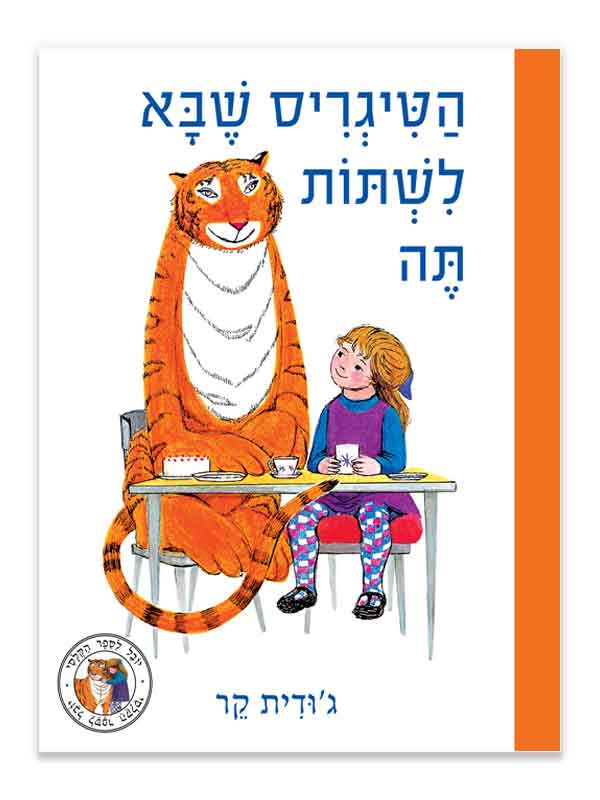 הטיגריס שבא לשתות תה
