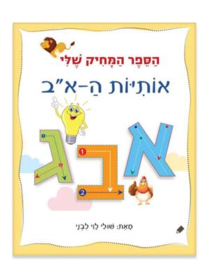 הספר המחיק שלי - אותיות