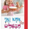 אמא ואני מבשלים