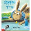 המשאלה של לני