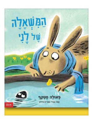המשאלה של לני