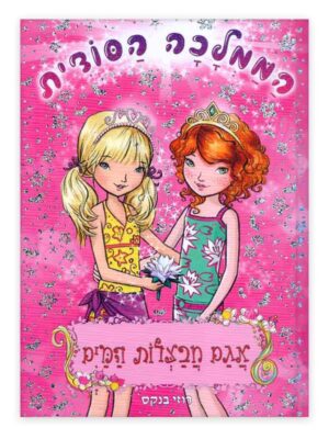 הממלכה הסודית 10