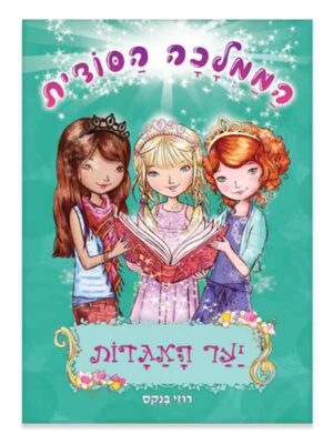 הממלכה הסודית 11