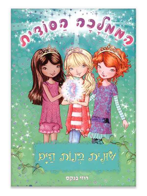 הממלכה הסודית 4
