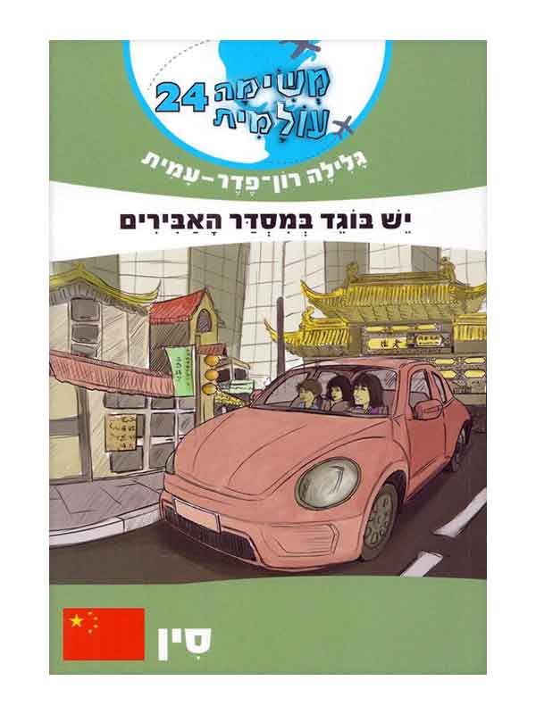 משימה עולמית 24
