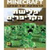 מיינקראפט 5