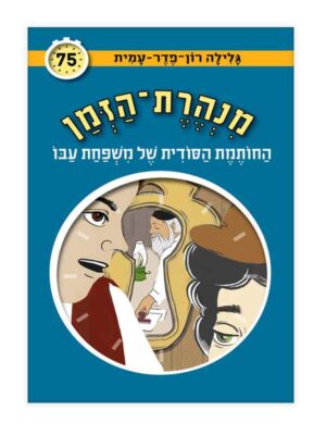מנהרת הזמן 75