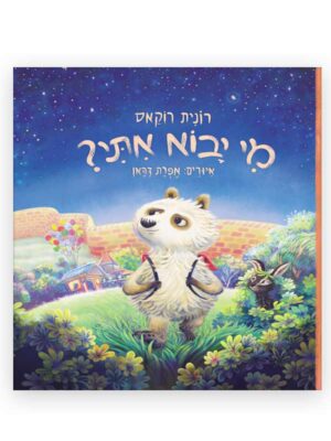 מי יבוא איתי?