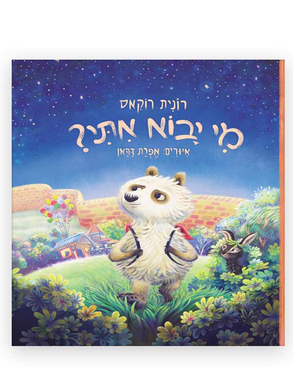 מי יבוא איתי?