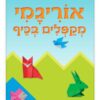אוריגמי - מקפלים בכיף