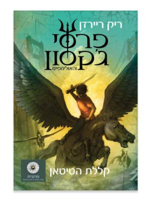 פרסי ג'קסון 3