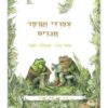 צפרדי וקרפד חברים