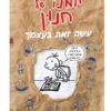 עשה זאת בעצמך