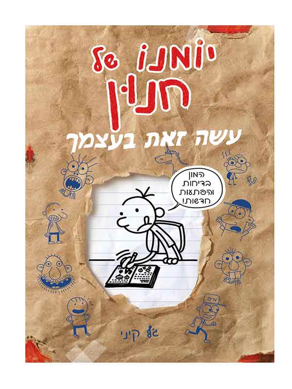 עשה זאת בעצמך