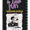יומנו של חנון 10