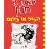יומנו של חנון 11