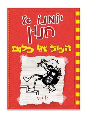 יומנו של חנון 11