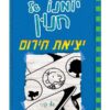 יומנו של חנון 12